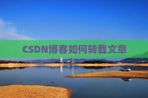 CSDN博客如何转载文章